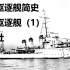 【星海社】条约时代的驱逐舰：法意海军（1）（第281期）