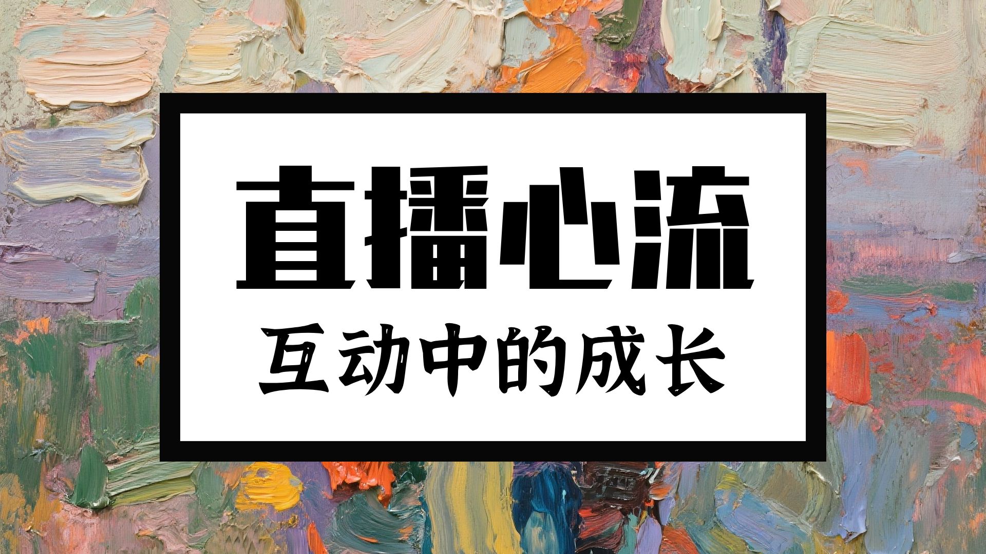 持续直播学习六年多还不厌倦？穿越成长周期！