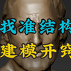 建模开窍，全靠抓准形体结构