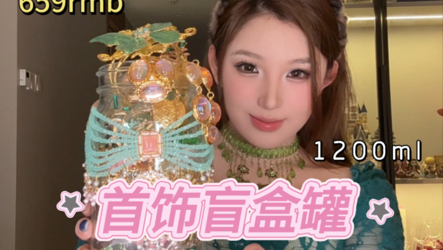 首饰盲盒开箱！这罐超级无敌巨好看！巨重工…