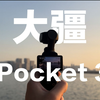 新店到站第一站，免费给关注up的粉丝送20台大疆pocket 3相机