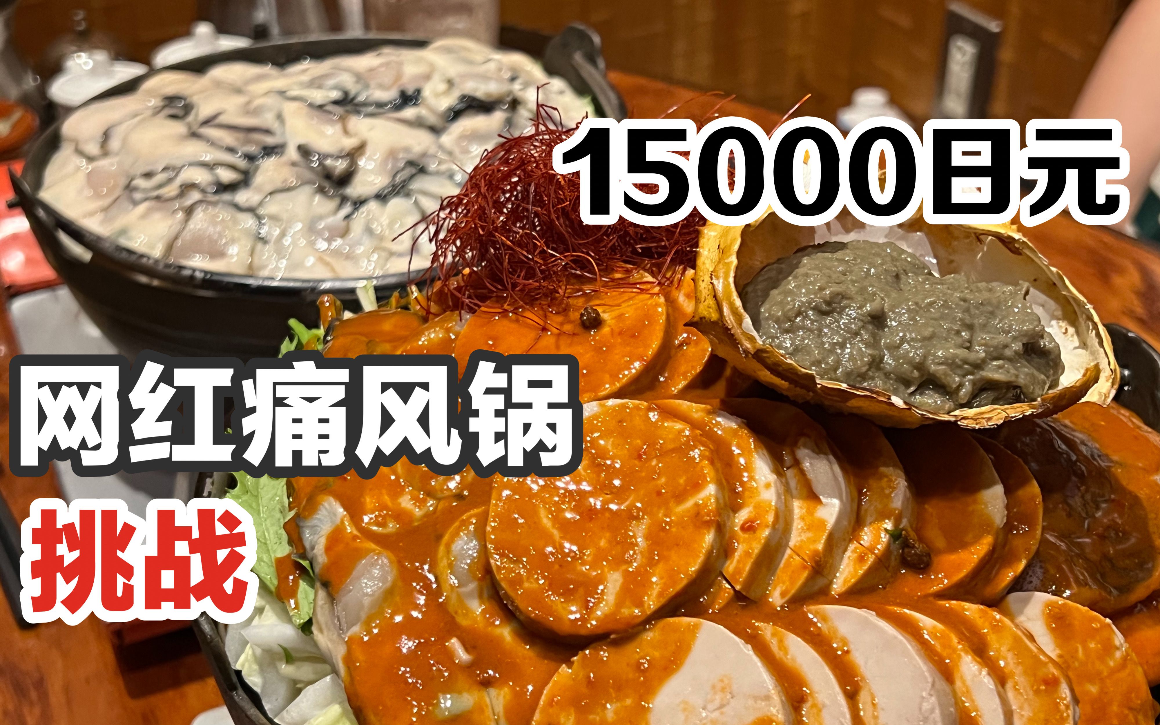 15000日元！挑战日本网红海鲜痛风火锅！难道真的会痛风？