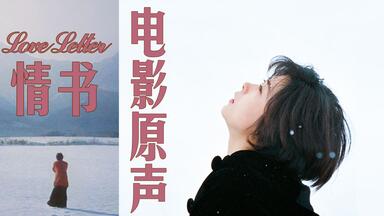 【电影原声】 《<em class="keyword">情书</em>》电影原声 Love Letter O.S.T.