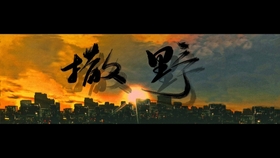 撒野简谱新_撒野简谱(3)