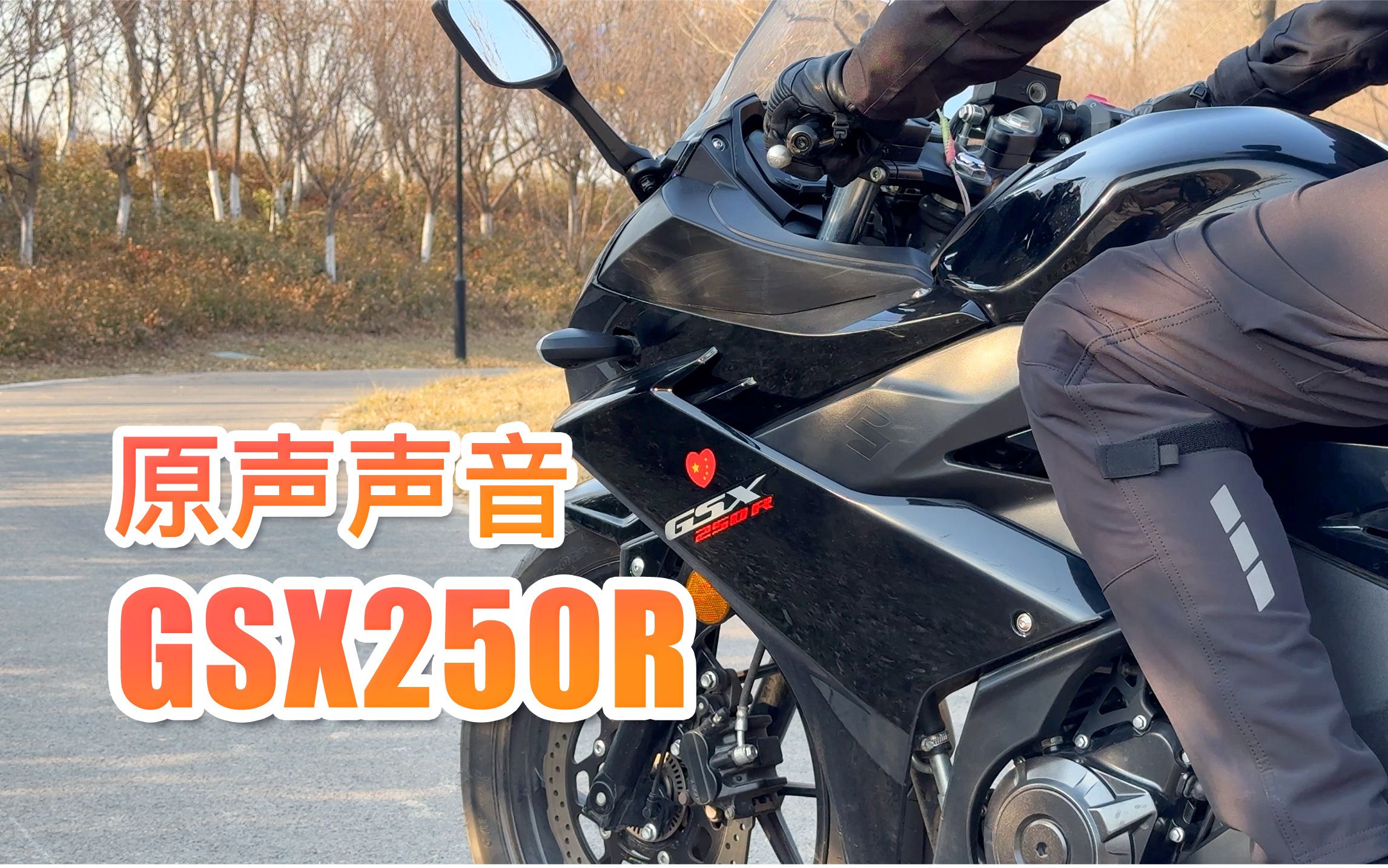 豪爵铃木 GSX250R 原声声音是怎样的，发动机声音