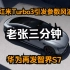 老张三分钟—Redmi Turbo3引发参数风波 华为再发智界S7