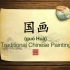 英语学习中国文化100集 第14集 国画 Traditional Paintings