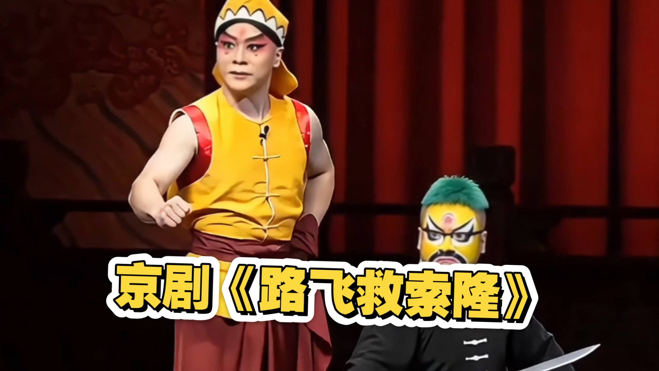 传统京剧《路飞救索隆·索隆买刀》