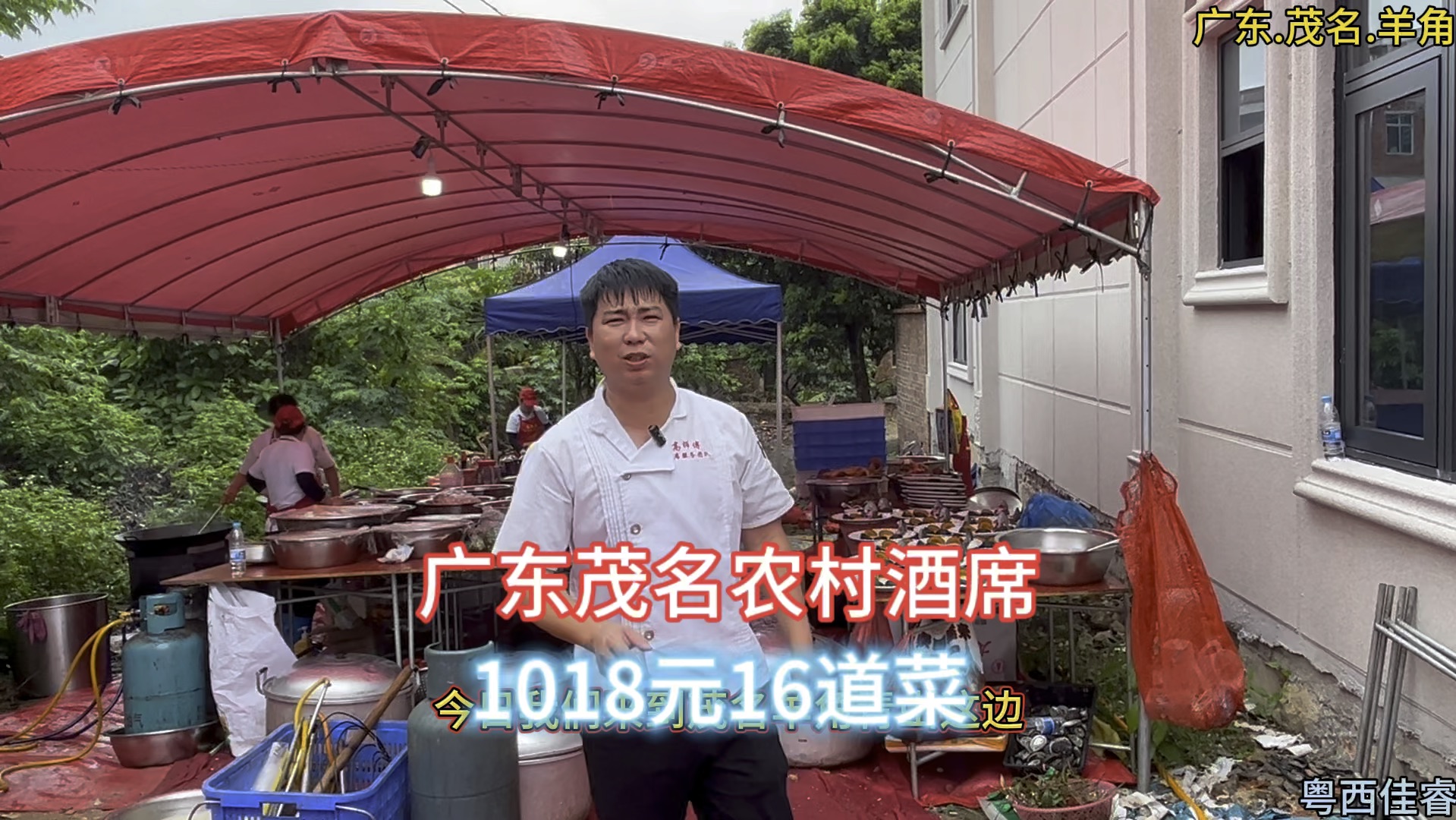 广东茂名农村酒席，1018元16道菜，看看这菜品值得你随多少礼呢？
