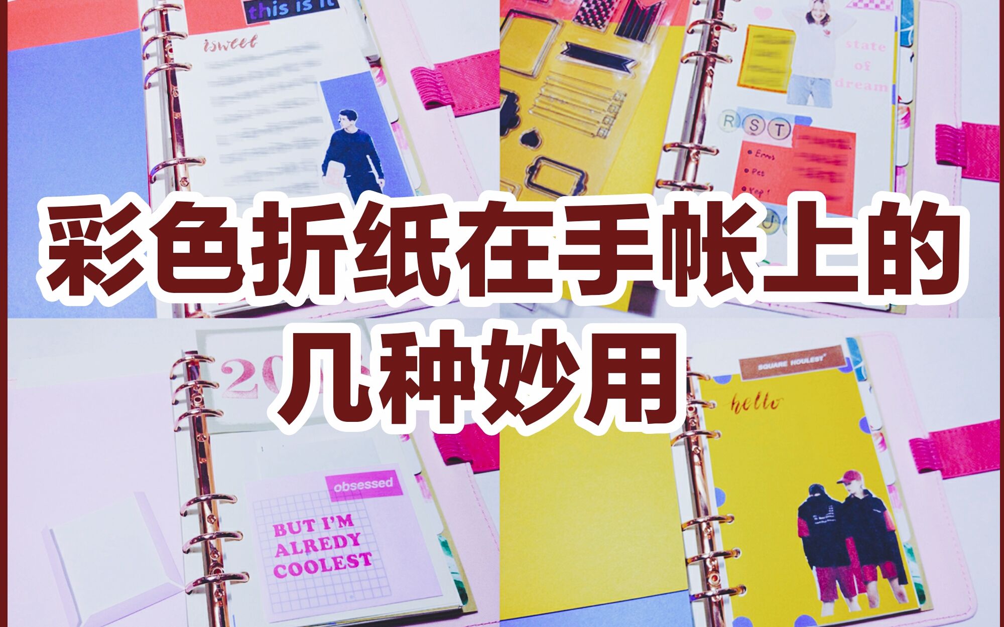 废宅彩色折纸在手帐上的几种妙用