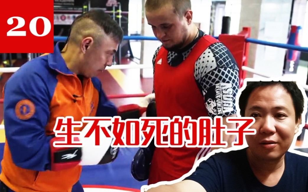 【俄式拳击研习所】第20期 深入研究KostyaTszyu拳击训练体系之生不如死的肚子