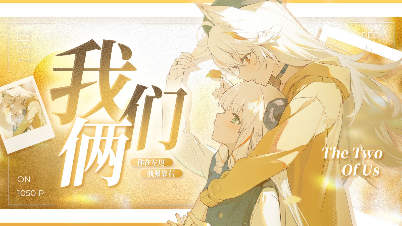 【双女】“永远爱你是我说过...”「我们俩」