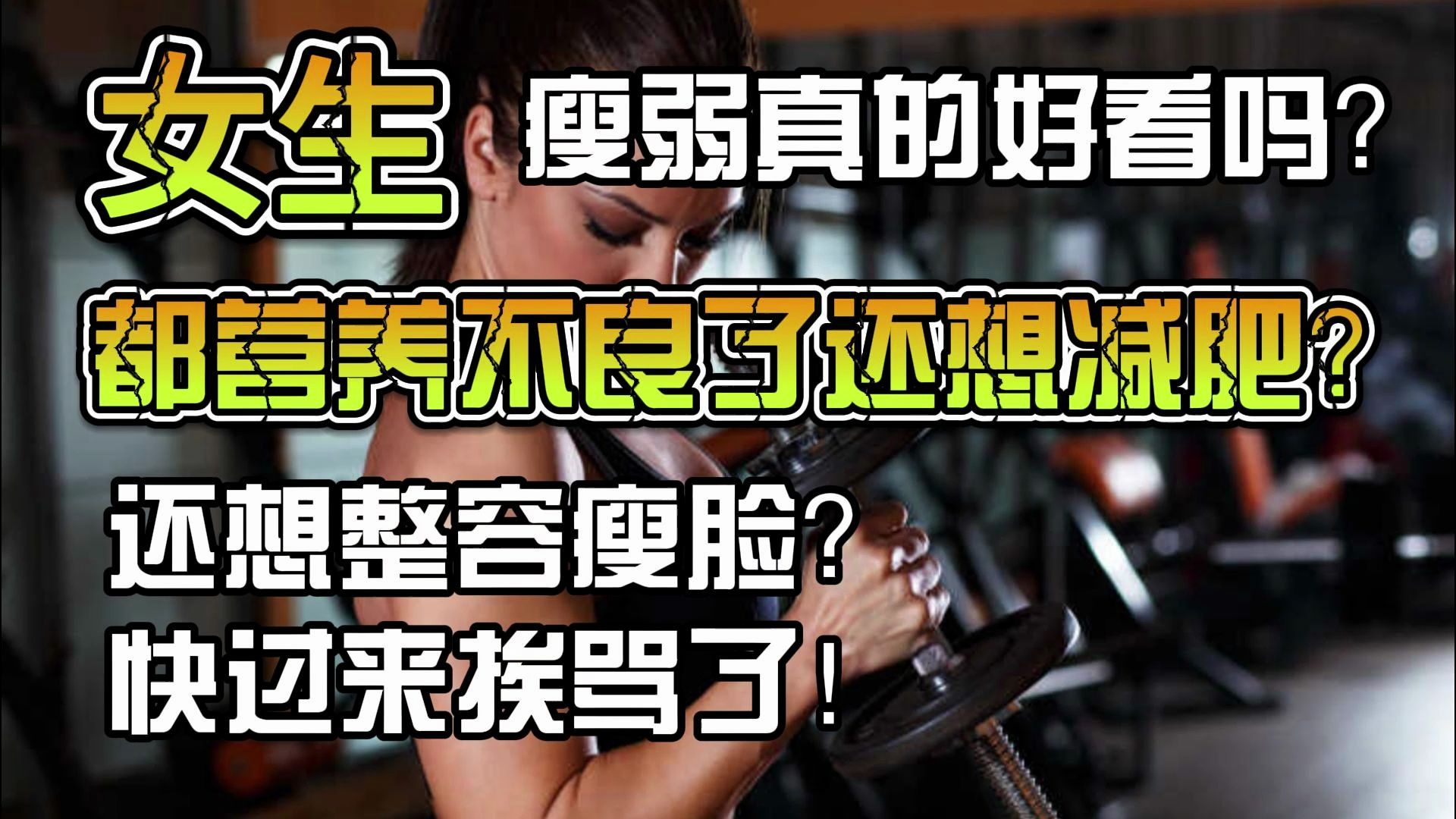 女生都营养不良了还想减肥？