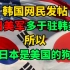 韩国网民发帖：因为驻日美军比驻韩美军多，所以日本是美国的狗