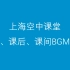 上海空中课堂『课前、课后、课间』三大音乐BGM素材
