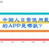 中国人日常使用最多的App是哪款？
