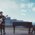 周杰伦 Jay Chou 新歌【說好不哭 Won't Cry】 MV 1080P 笛子首发 没赶上新歌首播，赶上笛子版的