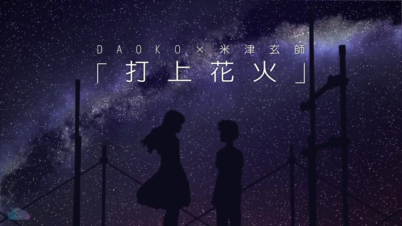 【中日字幕】打上花火 - daoko × 米津玄师 (jtrc remix )