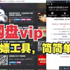 2分钟白嫖 14天百度网盘svip会员！和夸克VIP加迅雷 手把手演示教学