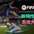 【FIFA23新闻】FIFA23新特性、新机制解读
