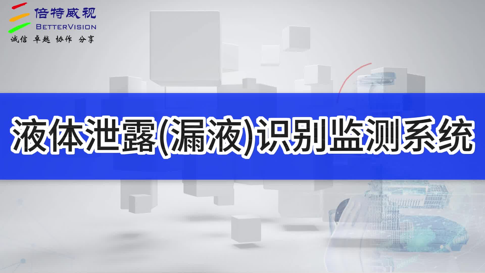 漏液监测液体泄露识别监测系统
