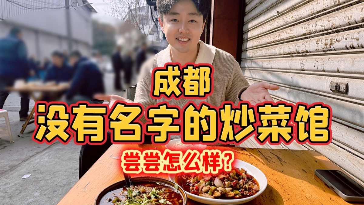 成都没有名字的炒菜馆，尝尝怎么样？