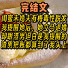 【完结文】奇葩 猎奇 炸裂，一口气看完系列