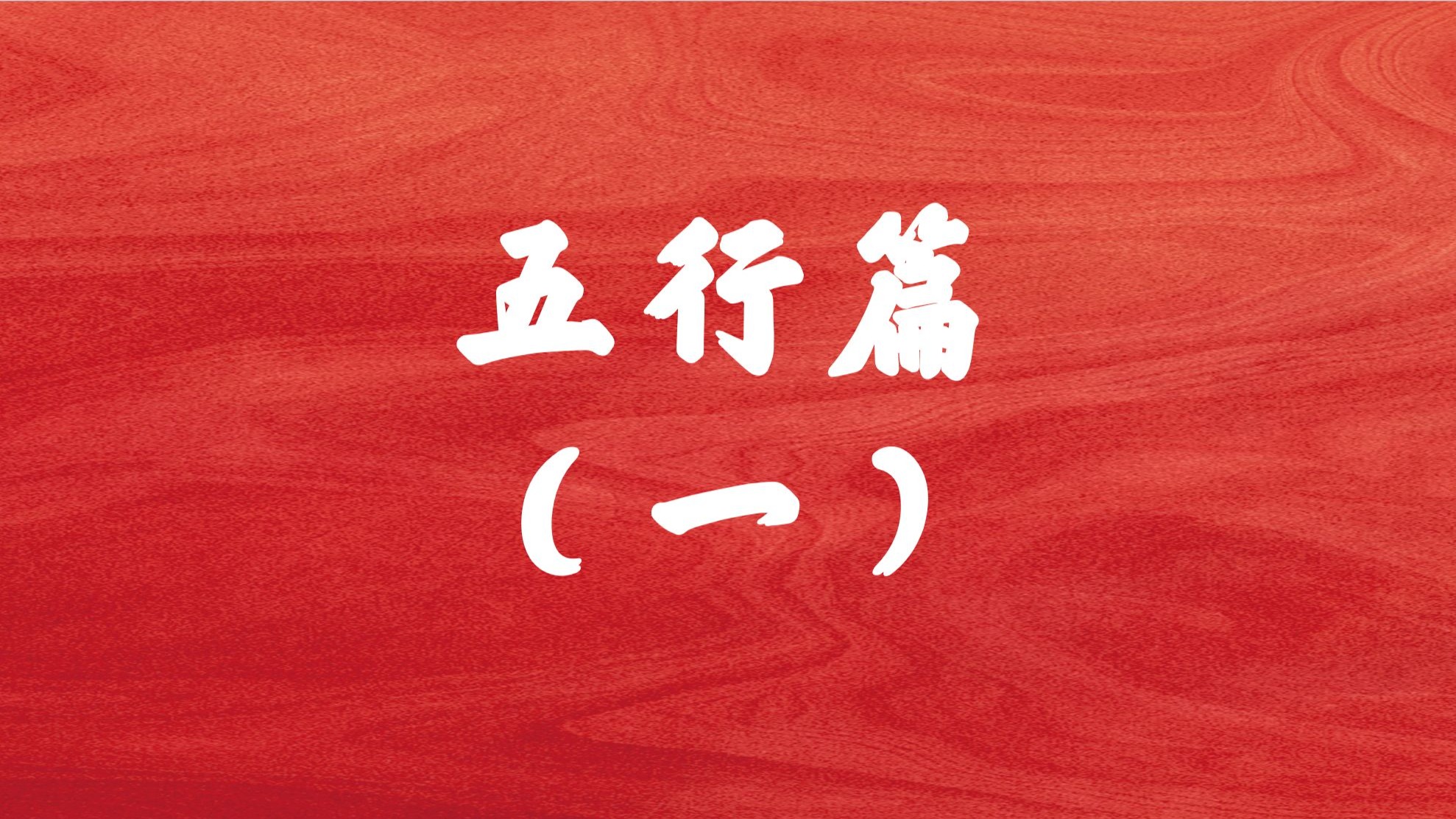 四柱八字—五行篇（上），让大家一步一步学会并理解这门术数！