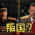 突发！俄国总理查丹科宣布库可夫将军叛国！
