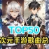 【TOP50】二次元手游歌曲最高人气排行总榜，2023年最新版!!