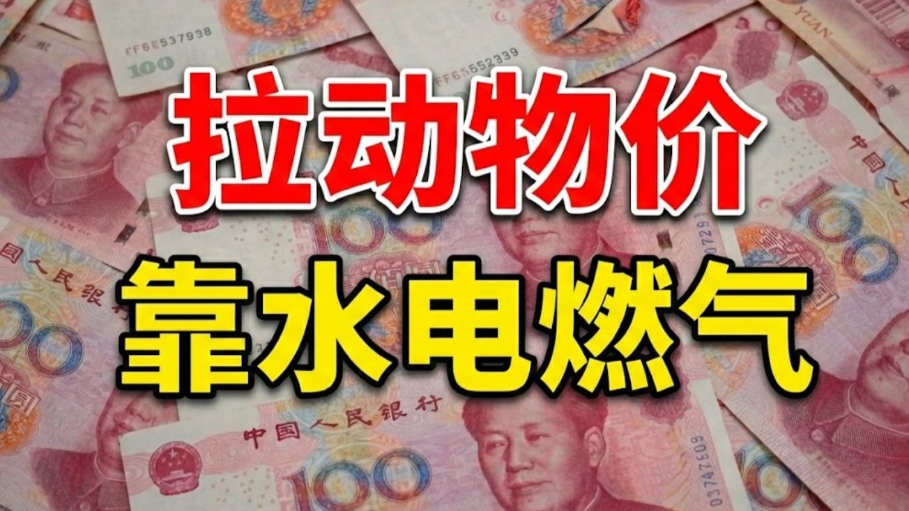 提振经济，要靠水电燃气涨价？