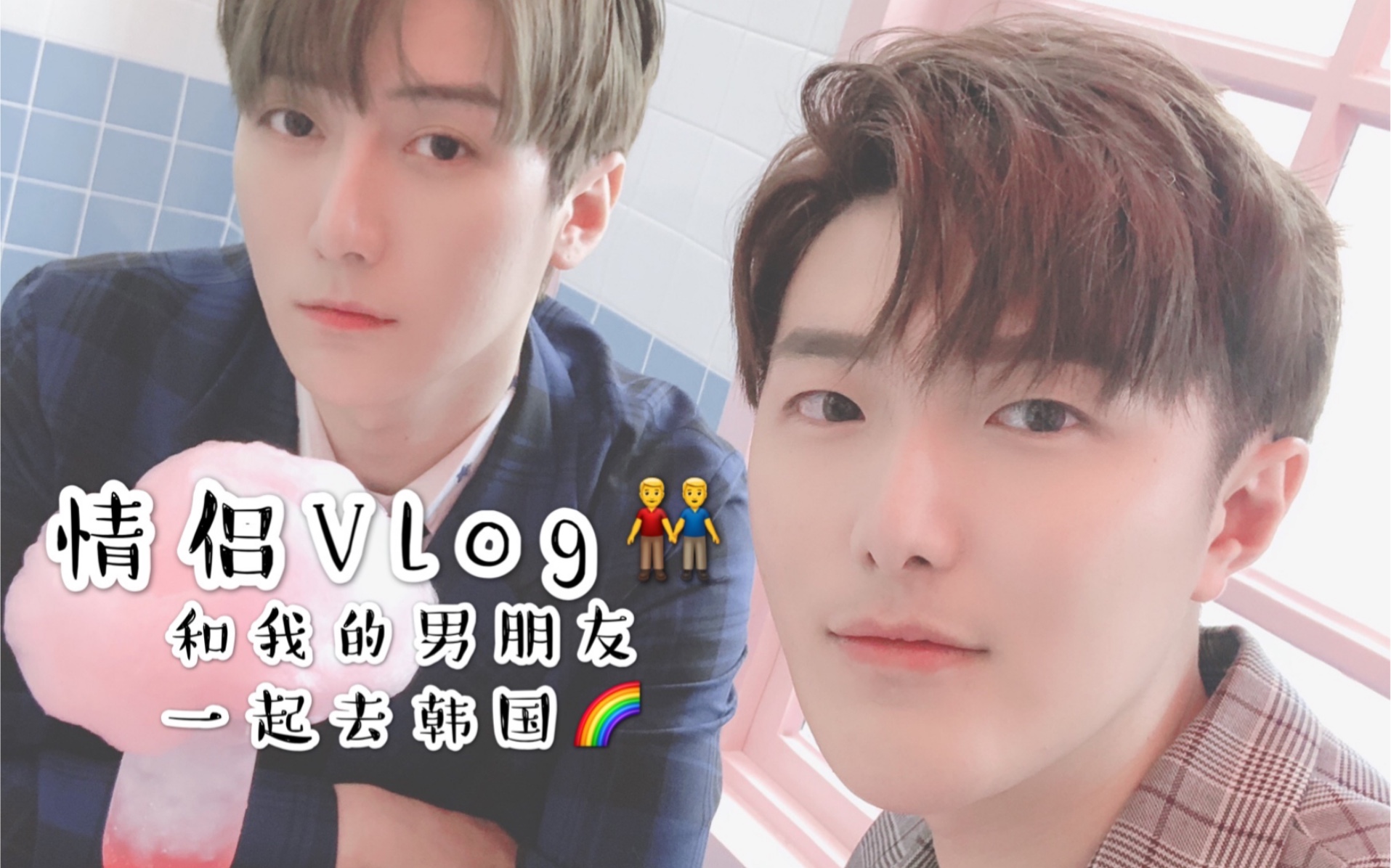 BaoziHana·情侣Vlog·和男朋友一起去首尔·吃吃喝喝买买的第一期