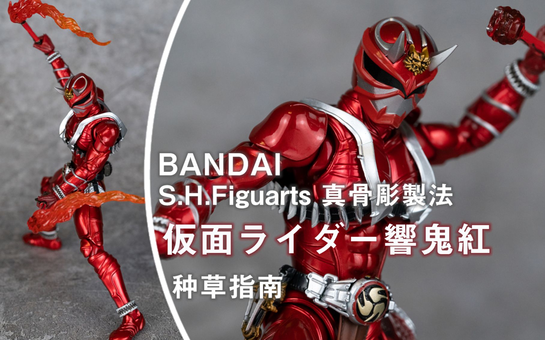 种草指南】万代S.H.Figuarts 真骨雕制法假面骑士响鬼红_哔哩哔哩_bilibili 种草指南】万代S.H.Figuarts 真骨雕制法假面骑士响鬼红_哔哩哔哩_bilibili
