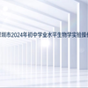 深圳市2024年初中学业水平生物学实验操作A、B、C组视频