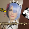 让男友cos蕾姆给我当女仆