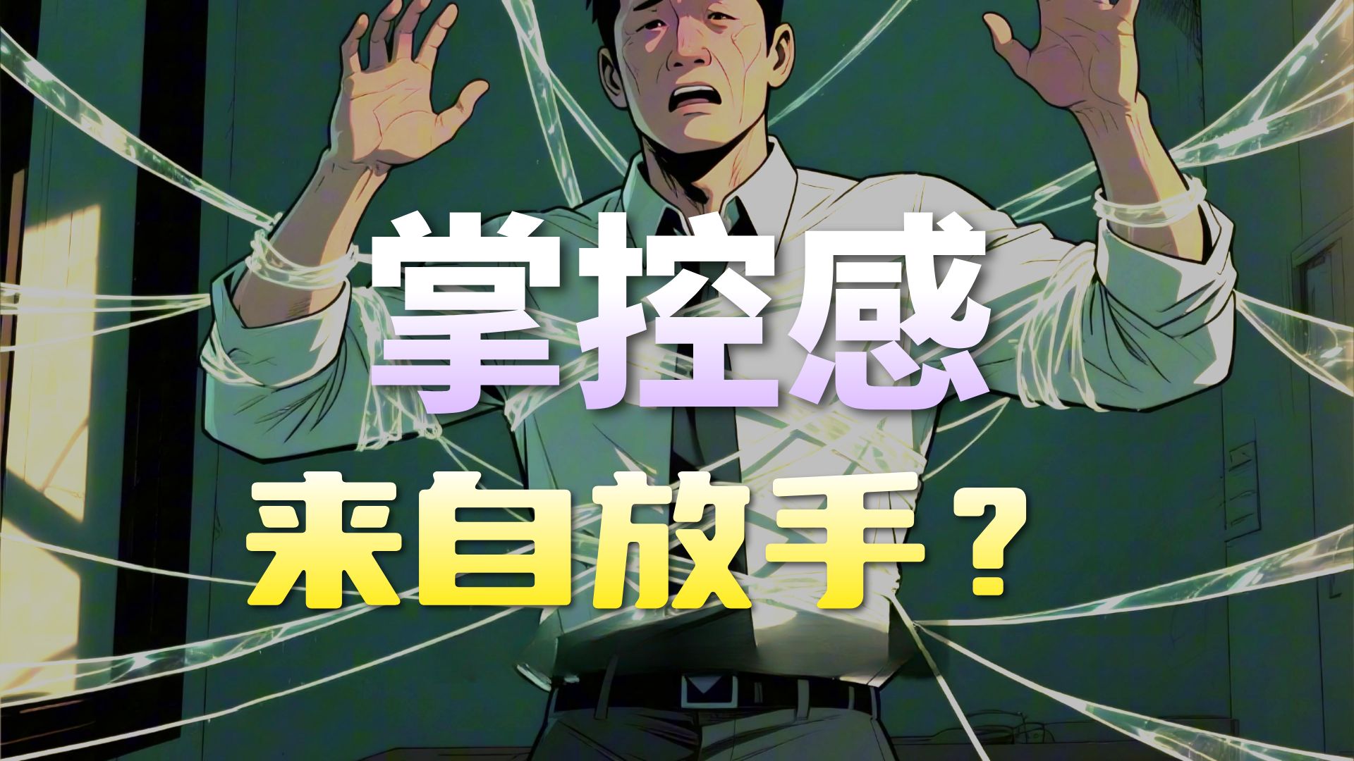 痛苦是因为你总想控制一切？《随他们去》教你用“放手”夺回人生主动权。
