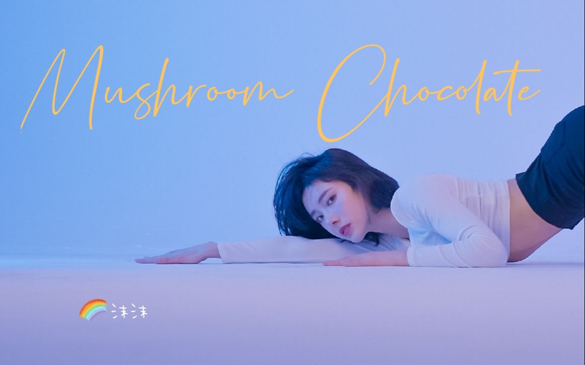 【沫沫沫】性感一下又何妨，愿意趴在地上吗？翻跳Lisa Mushroom Chocolate「4K高清」