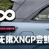 无限XNGP尝鲜-带你优先看看广州的犄角旮旯智驾