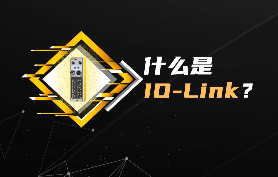 IO-Link——直至最后一米的连续通信