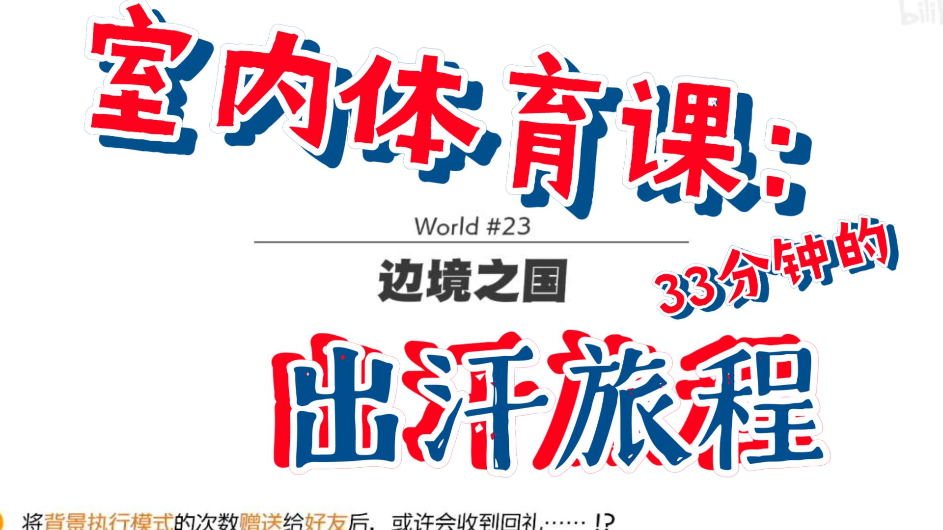 室内体育课：边境之国冒险33分钟版