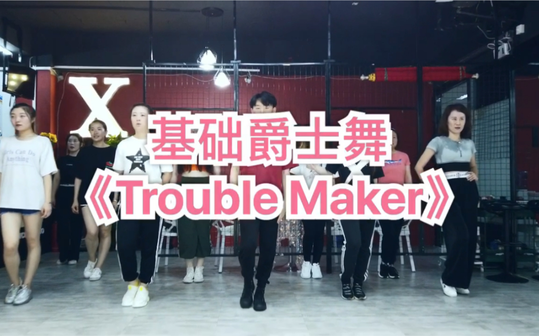 《Trouble Maker》【淄博艾克斯舞蹈工作室】小凯老师编舞、基础入门级的爵士舞、主要以基本功组合练习为主、非常有效的练习爵士舞的基本功、小编爱了