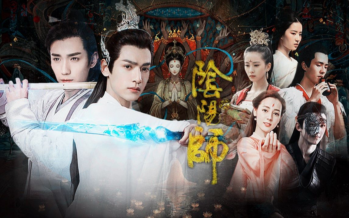 阴阳师真人剧情向朱一龙x罗云熙x刘昊然x刘诗诗x吴磊