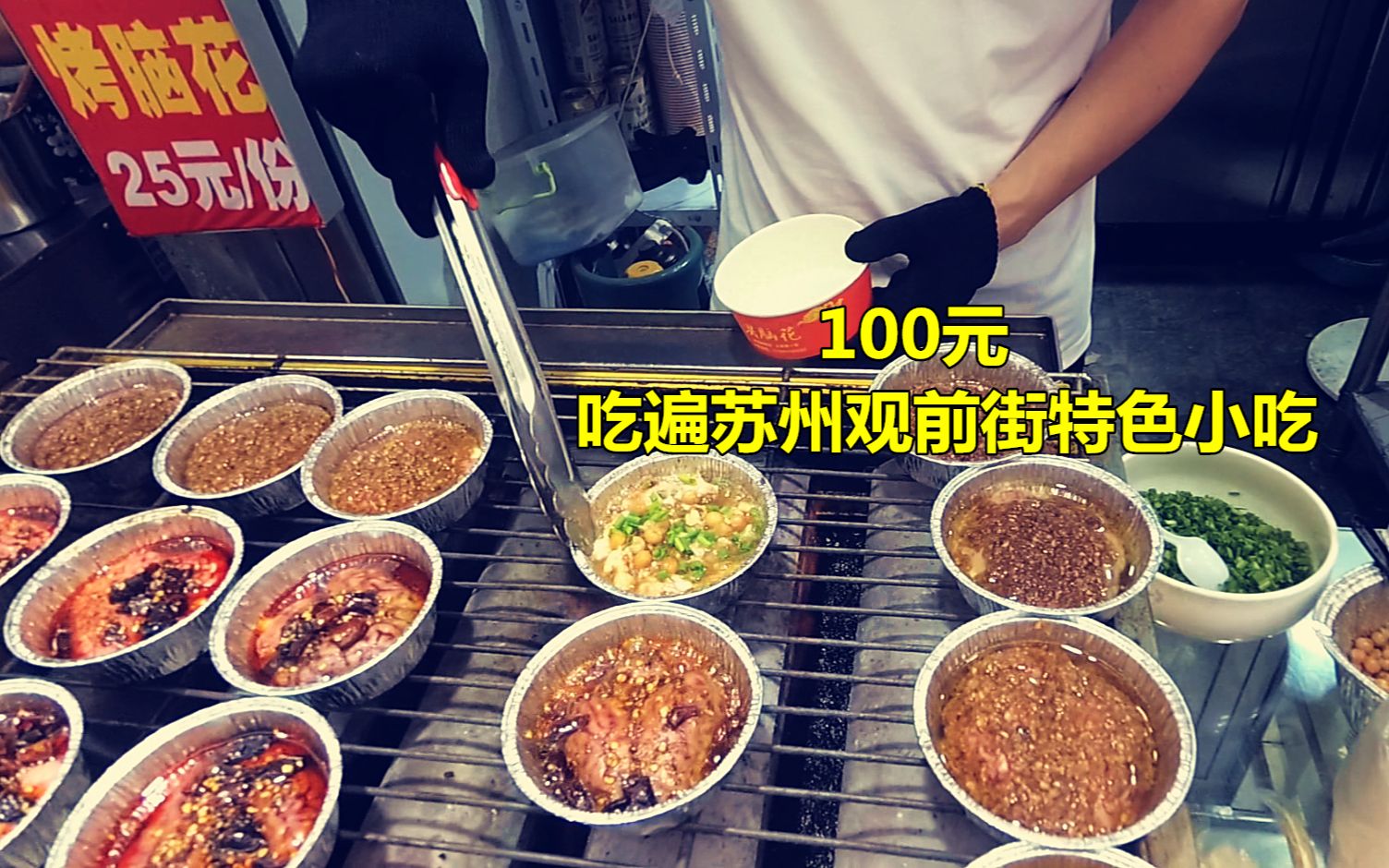 【逛吃苏州美食街】100元去苏州观前街!能吃到什么特色小吃?