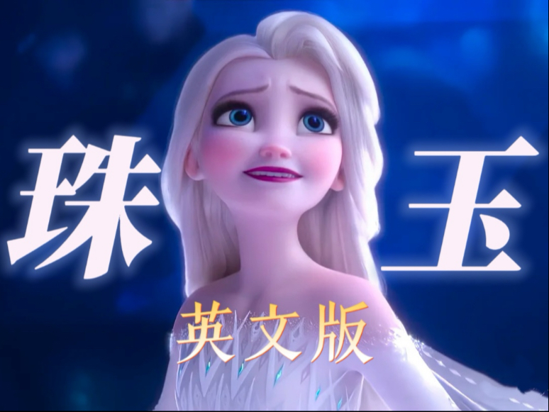 好公主！单依纯《珠玉》英文版竟有种迪士尼的感觉！