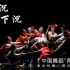 《下沉·下沉》第十二届中国舞蹈“荷花奖”当代舞、现代舞评奖参评作品