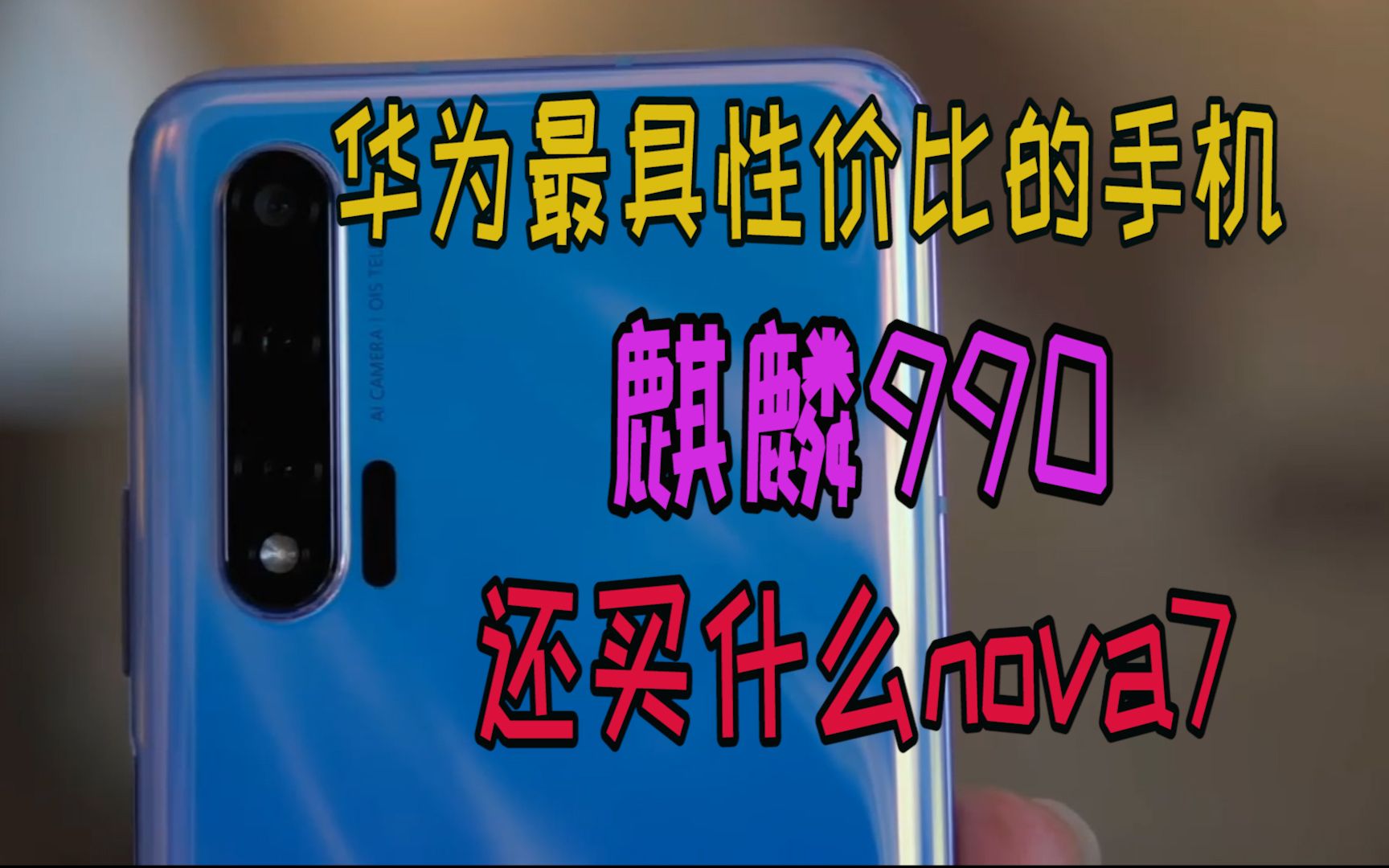目前性价比最高的华为手机，麒麟990+40W快充，还买什么nova 7？