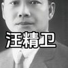 每日一人物：汪精卫