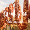 【猪肉灌肠】过年特色家乡味，和家人一起做猪肉肠
