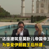 “鲁比奥要是了解历史和建筑，就不会在此合影留念”伊朗领事馆批评鲁比奥参观泰姬陵