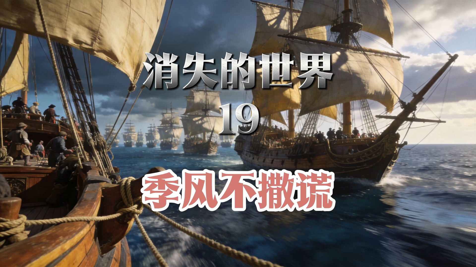 季风不会撒谎
